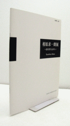 相原求一朗展 : 春を待ちながら ＜企画展 no.86＞/