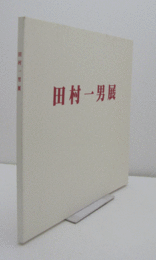 田村一男展/