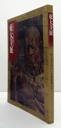 東大寺展 : 国宝南大門仁王尊像修理記念/
