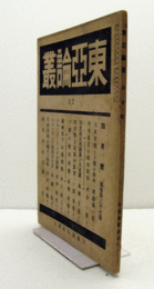 東亜論叢　通巻３７号：　大東亜戦とソ連の動向　他/