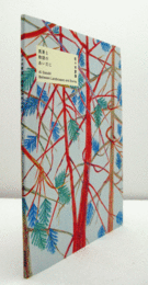 佐々木愛展 : 風景と物語のあいだに/Ai Sasaki : between landscapes and stories