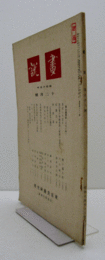 画説　昭和１４年１２月号　通巻３６号/