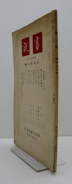 画説　昭和１５年１０月崋山号　通巻４６号/