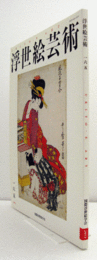 国際浮世絵学会会誌　浮世絵芸術　第165号　：上方浮世絵における「中判」の意義　他/