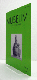ＭＵＳＥＵＭ　東京国立博物館研究誌　Ｎｏ．５３２　１９９５年７月号：東寺講堂諸像と永和前期の作風　他/