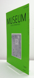 ＭＵＳＥＵＭ　東京国立博物館研究誌　Ｎｏ．５０８　　１９９３年７月号：元代鎗金経箱一考　他/