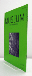 ＭＵＳＥＵＭ　東京国立博物館研究誌　Ｎｏ．５０６　　１９９３年５月号：大阪・法道寺阿弥陀如来坐像と八角裳懸座について　他/