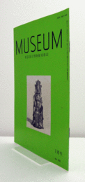 ＭＵＳＥＵＭ　東京国立博物館研究誌　Ｎｏ．５０２　　１９９３年１月号：弥勒像坐勢研究　他/