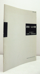 源流・山口薫 : 群馬県立近代美術館協力による　	（企画展 No. 34）/