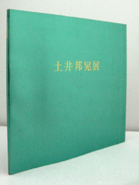 土井邦晃展/