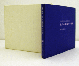瀧口修造「私の心臓は時を刻む」作品図録 : 富山県立近代美術館所蔵/