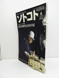 SOTOKOTO (ソトコト) 2010年 06月号：　CD付/