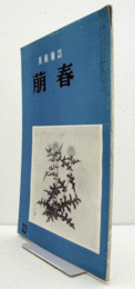 美術雑誌　萌春　33号：　元・明名品展より、日本画技法の流れ　他/