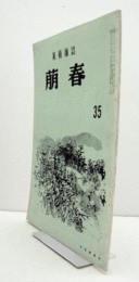 美術雑誌　萌春　35号：美術と短歌、出奔した玉堂　他/