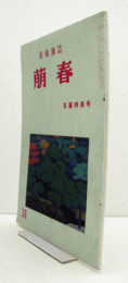 美術雑誌　萌春　38号：日展特集号/