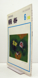 美術雑誌　萌春　200号：人間・物体・自然（2）」　他/