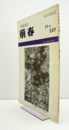 美術雑誌　萌春　227号：第5回日展評　他/