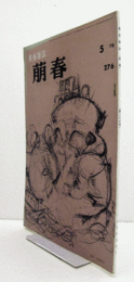 美術雑誌　萌春　276号　谷文晁と牛込済松寺（中）　他/