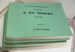 死・葬送・墓制資料集成　： 東日本編1・2   西日本編1・2　全４冊　（博物館資料調査報告書 : 国立歴史民俗博物館  第9-10集）/