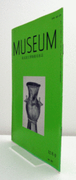 ＭＵＳＥＵＭ　東京国立博物館研究誌　Ｎｏ．５０１　　１９９２年１２月号：福井県美浜町所在獅子塚古墳出土須恵器について　他/