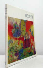 麻生蓉子展/