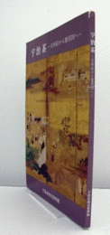 宇治茶 : 名所絵から製茶図へ/