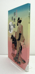 浮世絵美人と馬 : 春季特別展/