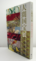 人間国宝展 : 生み出された美、伝えゆくわざ : 日本伝統工芸展60回記念/