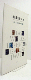 岩田ガラス : 藤七・久利の花器と茶器/Glass works of Toshichi & Hisatoshi Iwata