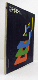 季刊デザイン　7号　AUTUMN 1974/