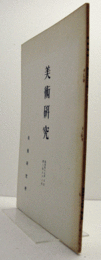 美術研究　第282号：  	立本寺蔵妙法蓮華経金文字宝塔曼荼羅について　他　昭和47年度第二冊/