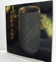 第十回　加藤伸也　作陶展　（於：三越）/