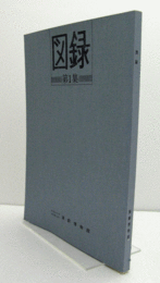 図録. 第1集/