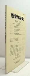 教育学研究　第７６巻　第４号　（季刊　非売品）（特集　教育改革を問い直す　他）/