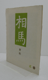 相馬　通巻55　：詩・李朝白磁　他/