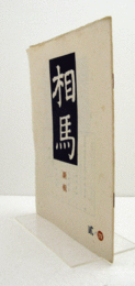 相馬　通巻58　：古陶巡礼　その六（織部香合）　他/