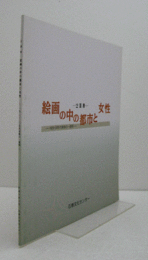 絵画の中の都市と女性 : 1920・30年代美術の一様相 : 企画展/
