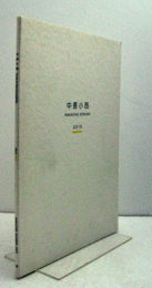 中長小西 2015/