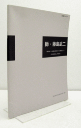 師・藤島武二 : 藤島武二の素描と彼をめぐる画家たち　（企画展 No. 78）/