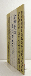 古事記の歩んできた道 : 古事記撰録一三〇〇年/