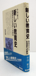 新しい教育史 : 制度史から社会史への試み/