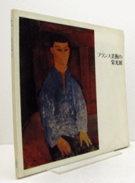 フランス美術の栄光展 第3回/