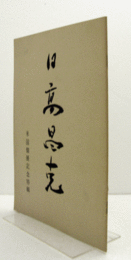 日高昌克 : 米国個展記念特輯/