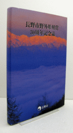 長野市野外彫刻賞30周年記念誌/