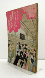 小金井名所圖會　（風俗畫報 臨時増刊第337号）/