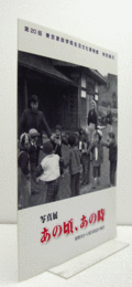 写真展　あの頃、あの時：相模川から境川周辺の風景/