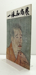 一休和尚展　　(於：根津美術館)/