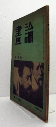 畫論　第１5号　：　写真論　他/