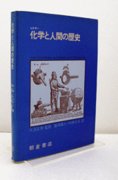 化学と人間の歴史/