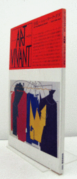 アールヴィヴァン　第31号：特集　ニューヨーク・ダダ/ART VIVANT NO. 31